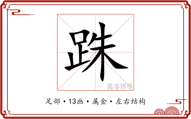 跦
