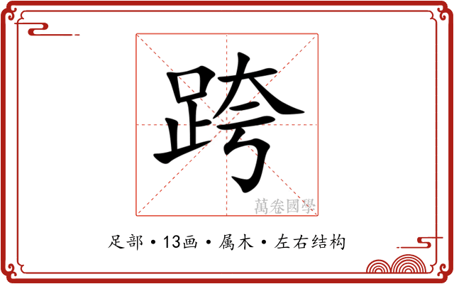 跨