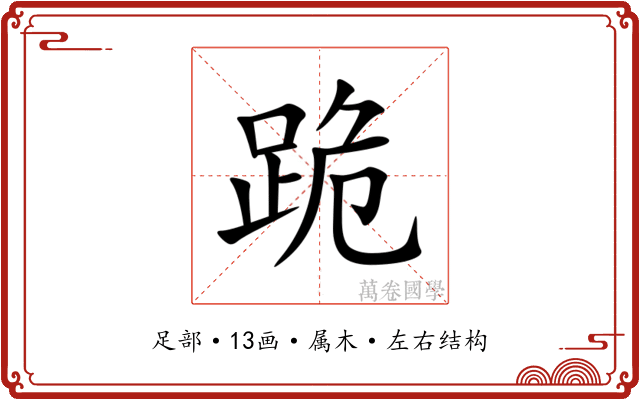 跪