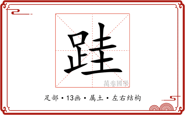 跬