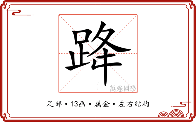 跭