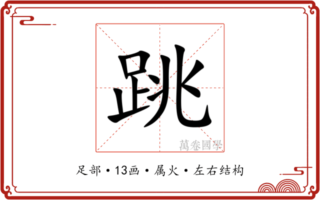 跳