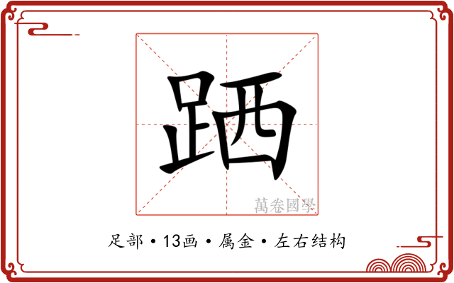 跴