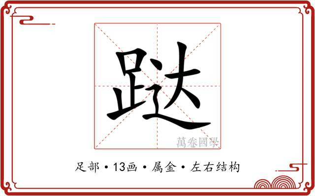 跶