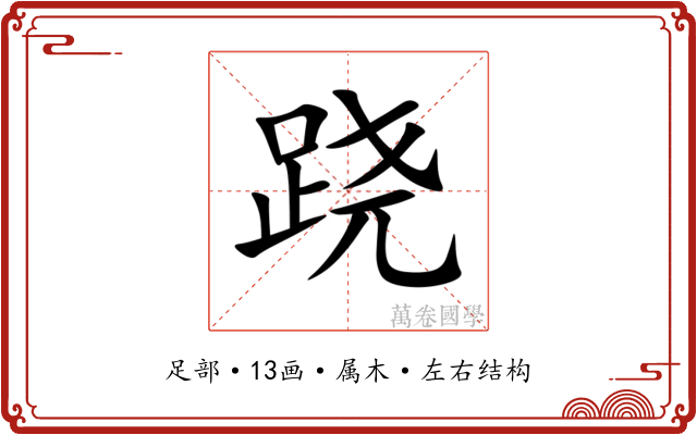 跷