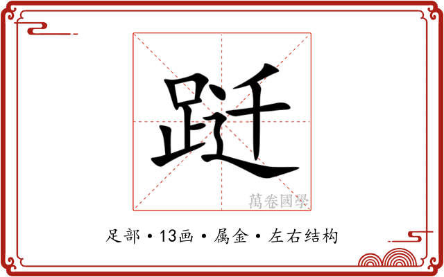 跹