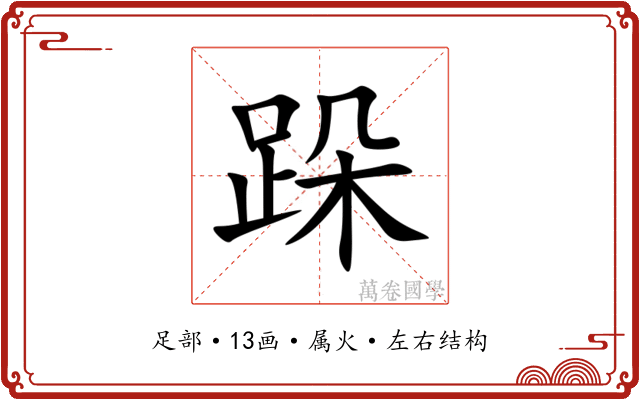 跺