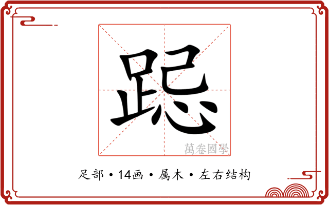 跽