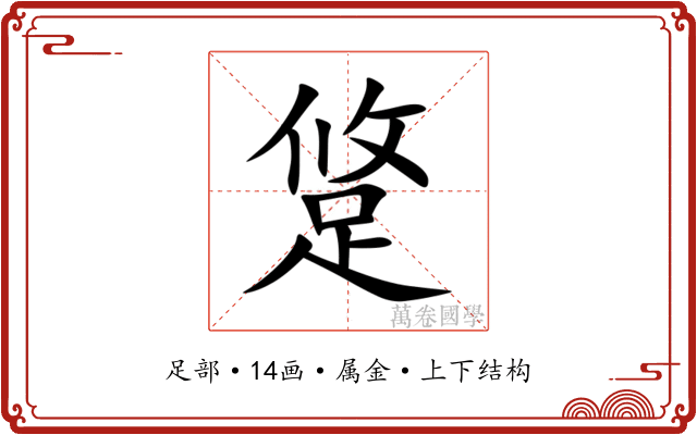 跾