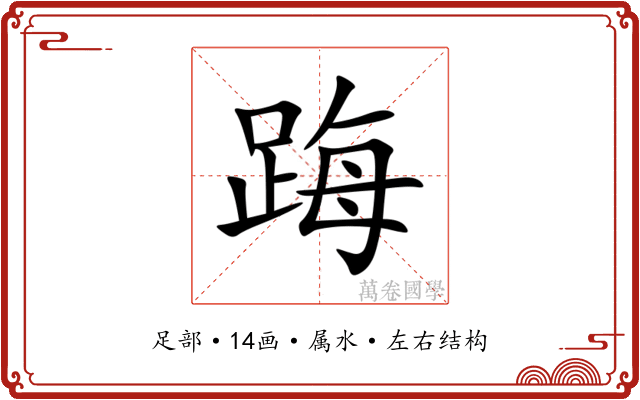 踇