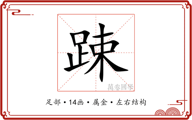 踈