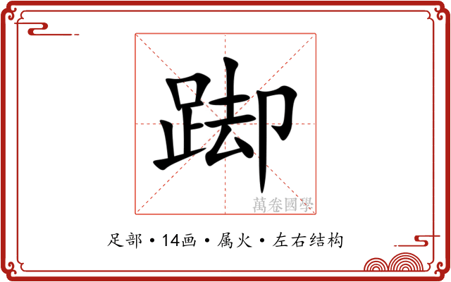 踋