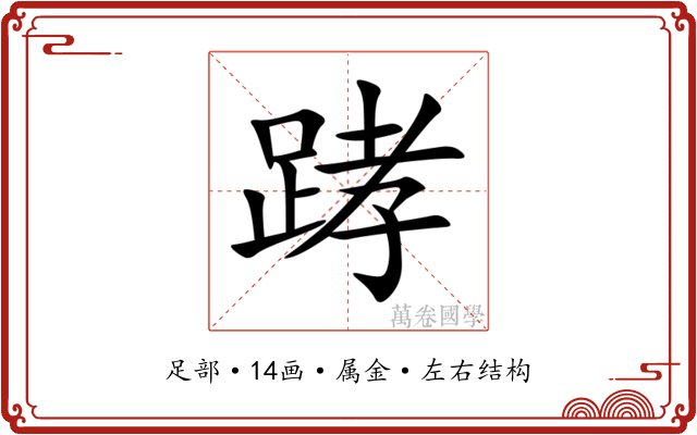 踍