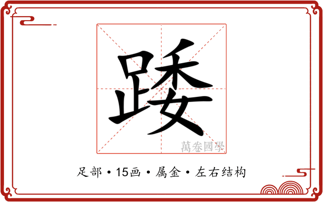 踒
