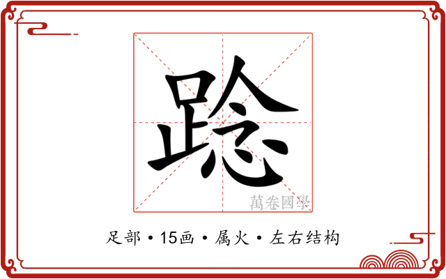 踗
