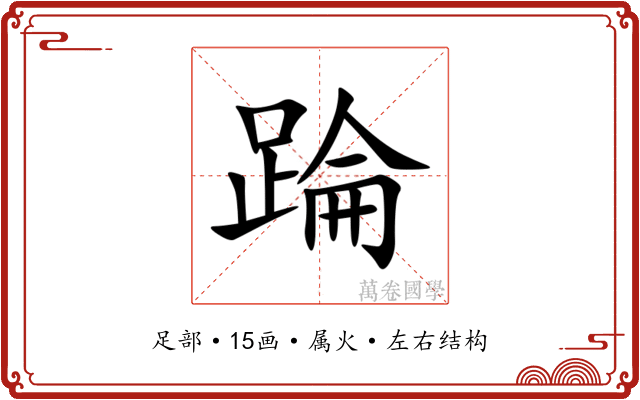 踚