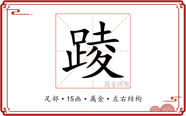 踜