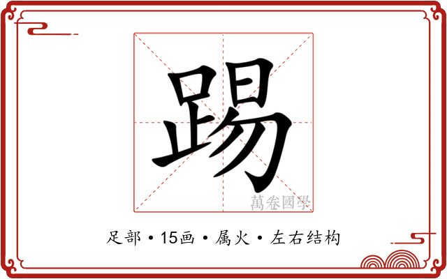 踢