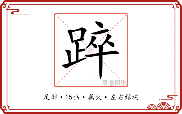 踤