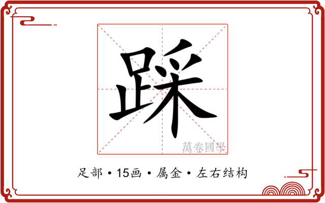 踩