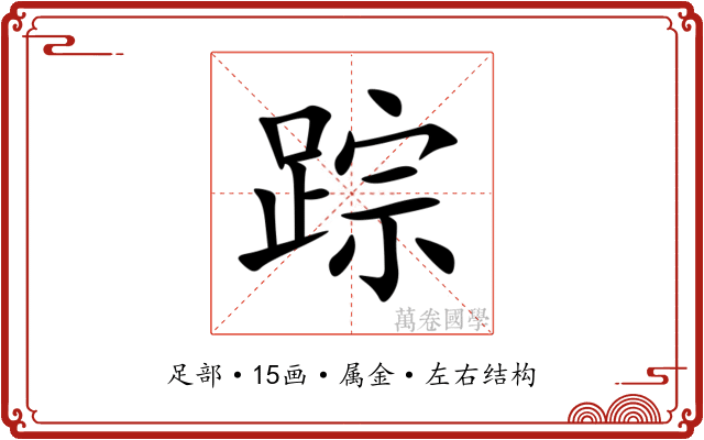 踪