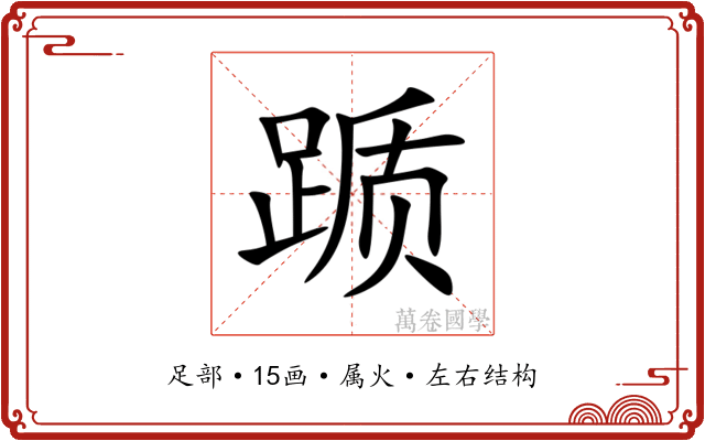 踬