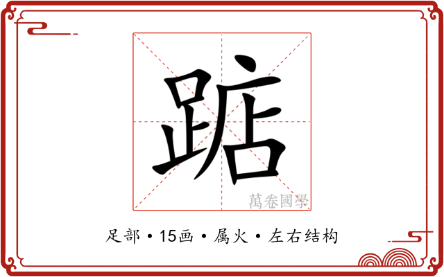 踮