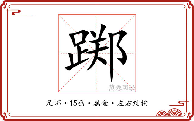踯