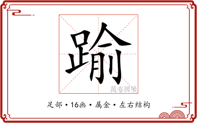 踰