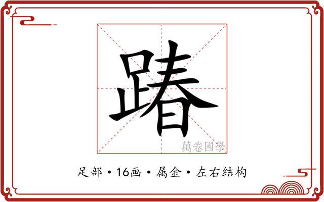 踳