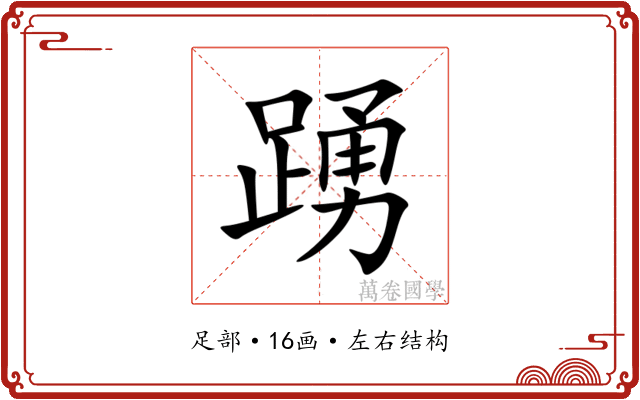 踴