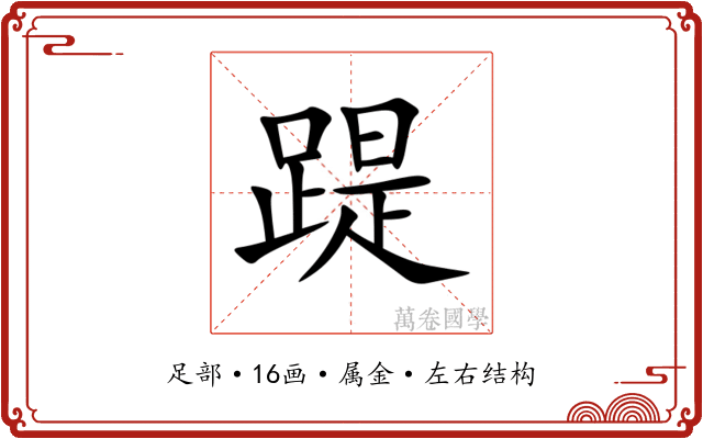 踶