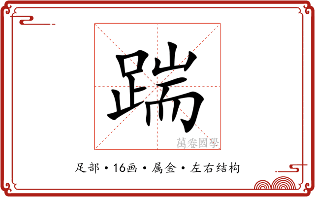 踹