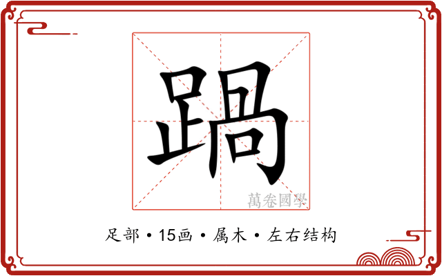 踻