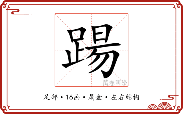 踼