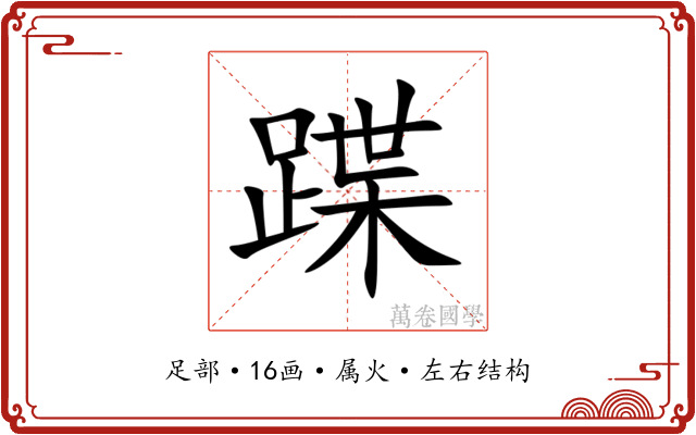 蹀