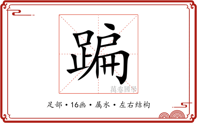 蹁
