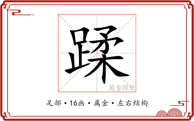 蹂