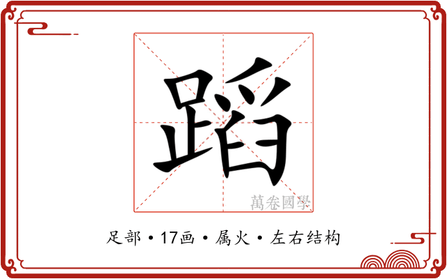 蹈