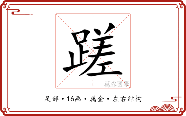 蹉