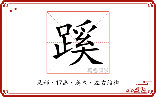 蹊