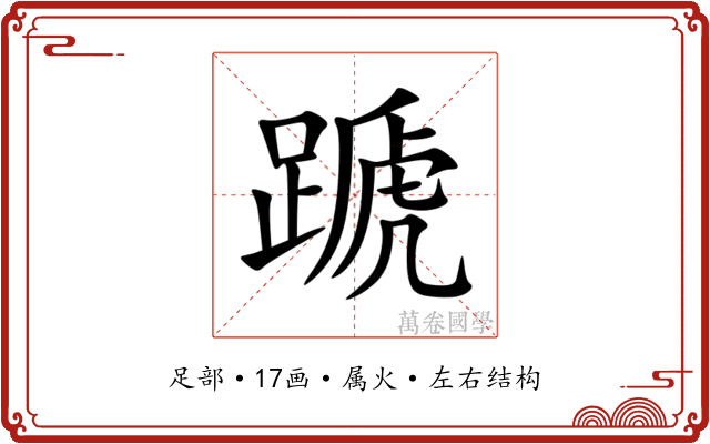 蹏