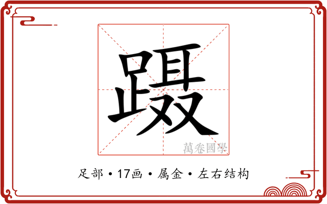 蹑
