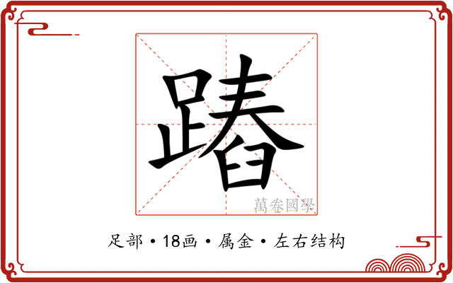 蹖