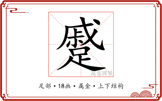 蹙