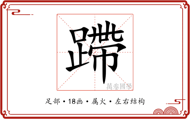 蹛