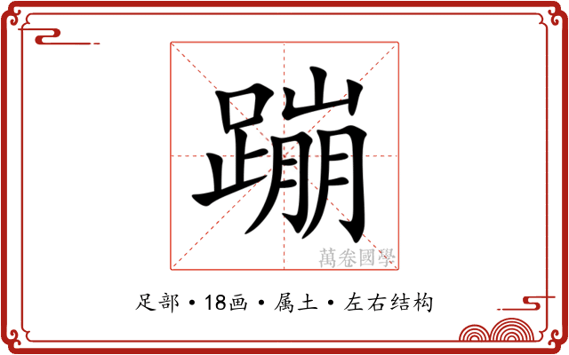 蹦