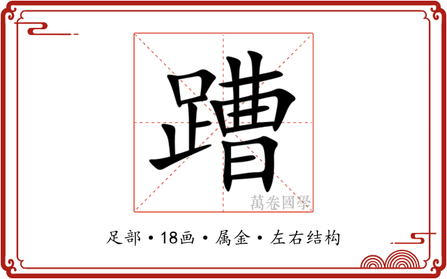 蹧