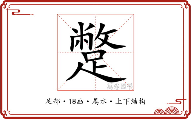 蹩