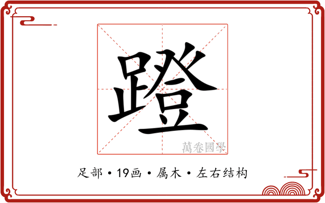蹬